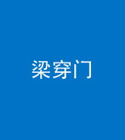 重庆阴阳风水化煞六十九——梁穿门(室内穿心煞、巨杵撞钟煞)