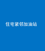 重庆阴阳风水化煞三十九——住宅紧邻加油站