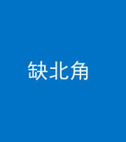 重庆阴阳风水化煞五十四——缺北角