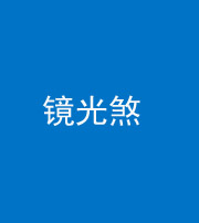 重庆阴阳风水化煞一百二十四—— 镜光煞(卧室中镜子对床)