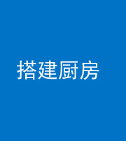 重庆阴阳风水化煞一百一十—— 搭建厨房(包袱屋)
