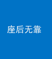 重庆阴阳风水化煞一百五十——座后无靠