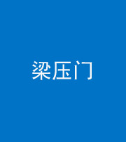 重庆阴阳风水化煞七十——梁压门