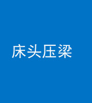 重庆阴阳风水化煞一百二十二—— 床头压梁 
