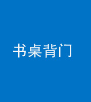 重庆阴阳风水化煞一百五十一——书桌背门