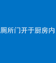 重庆阴阳风水化煞一百零七——厕所门开于厨房内