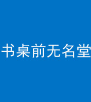 重庆阴阳风水化煞一百五十二——书桌前无名堂
