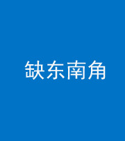 重庆阴阳风水化煞五十七——缺东南角