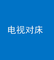 重庆阴阳风水化煞一百三十七——电视对床