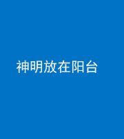 重庆阴阳风水化煞一百七十四——神明放在阳台,且神明后方有窗
