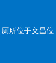 重庆阴阳风水化煞一百五十六——厕所位于文昌位