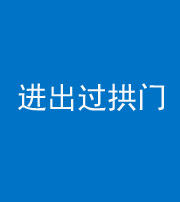 重庆阴阳风水化煞七十七——进出过拱门