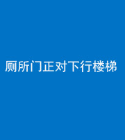 重庆阴阳风水化煞一百五十八——厕所门正对下行楼梯