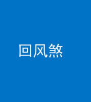 重庆阴阳风水化煞六十七——回风煞
