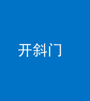 重庆阴阳风水化煞六十四——开斜门