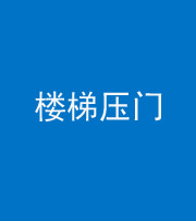 重庆阴阳风水化煞七十三——楼梯压门