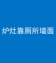 重庆阴阳风水化煞一百零四——炉灶靠厕所墙面