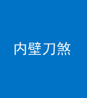 重庆阴阳风水化煞一百二十八—— 内壁刀煞(壁刀切床)