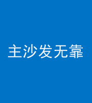 重庆阴阳风水化煞八十六——主沙发无靠