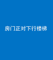 重庆阴阳风水化煞一百三十——房门正对下行楼梯 