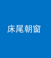 重庆阴阳风水化煞一百四十四——床尾朝窗