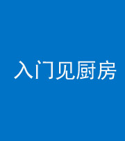 重庆阴阳风水化煞九十二——入门见厨房