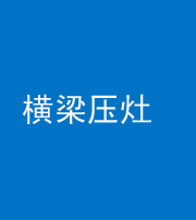重庆阴阳风水化煞一百零一——横梁压灶