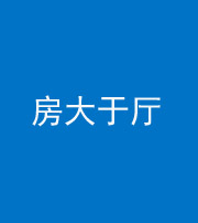 重庆阴阳风水化煞九十——房大于厅