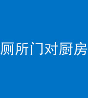重庆阴阳风水化煞九十六——厕所门对厨房门