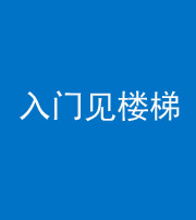 重庆阴阳风水化煞七十九——入门见楼梯