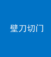 重庆阴阳风水化煞六十三——壁刀切门