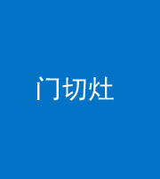 重庆阴阳风水化煞九十八——门切灶