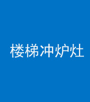 重庆阴阳风水化煞一百零五——楼梯冲炉灶