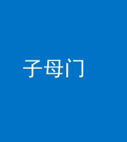 重庆阴阳风水化煞七十一——子母门