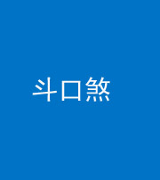 重庆阴阳风水化煞六十二——斗口煞(大门对大门)