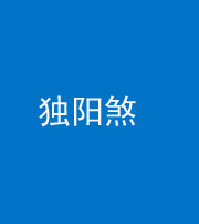 重庆阴阳风水化煞四十二——独阳煞