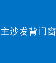 重庆阴阳风水化煞八十五——主沙发背门窗