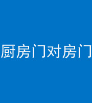 重庆阴阳风水化煞九十五——厨房门对房门