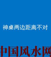 重庆阴阳风水化煞一百七十二——神桌两边距离不对