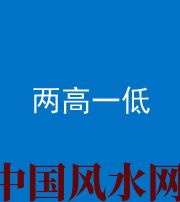 重庆阴阳风水化煞四十八——两高一低